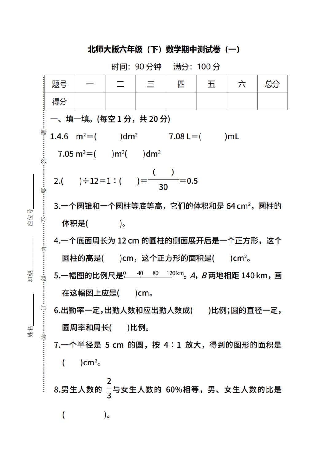 北师大版六年级数学下册《期中测试卷》，多套含答案！难度稍大！
word版的获取，