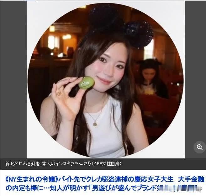 最近看到这则日本新闻，实在令人感慨。
 
庆应义塾大学一名大四女学生新泽花莲（新