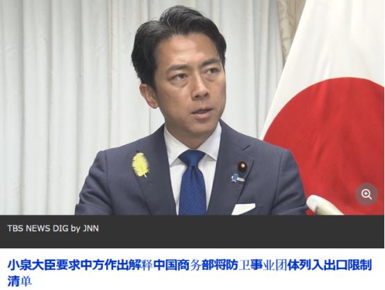 中方直接锁死日本 20 家军工核心机构！小泉进次郎跳脚疯狂抗议合理吗？嘴上喊只搞