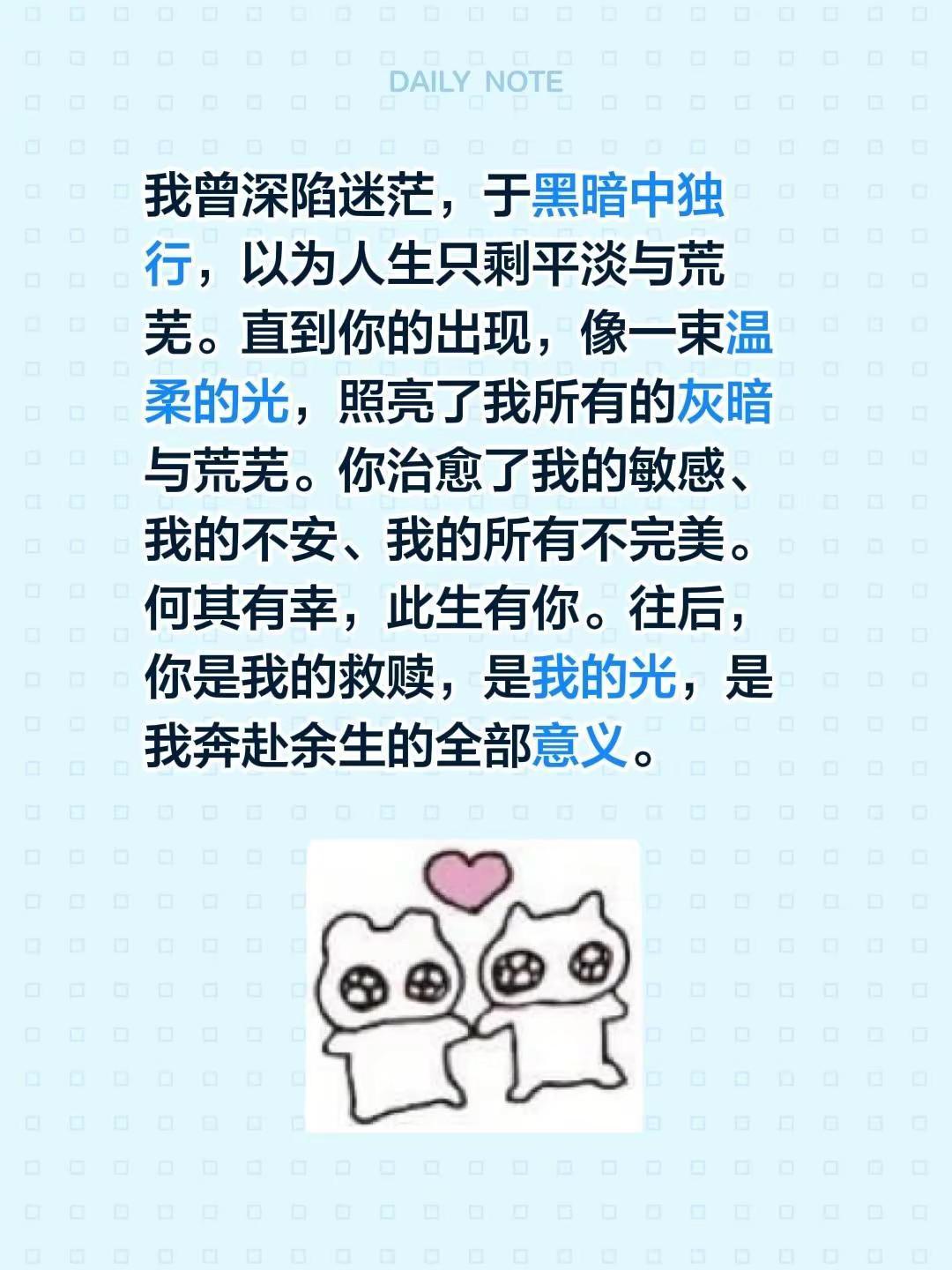 我曾深陷迷茫，于黑暗中独行，以为人生只剩平淡与荒芜。直到你的出现，像一束温柔的光