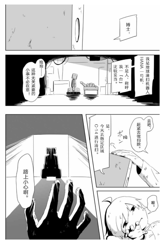 《满是温柔的土地上》作者：日本漫画家阿伏伽德六（アボガド6）。八津对机器人han