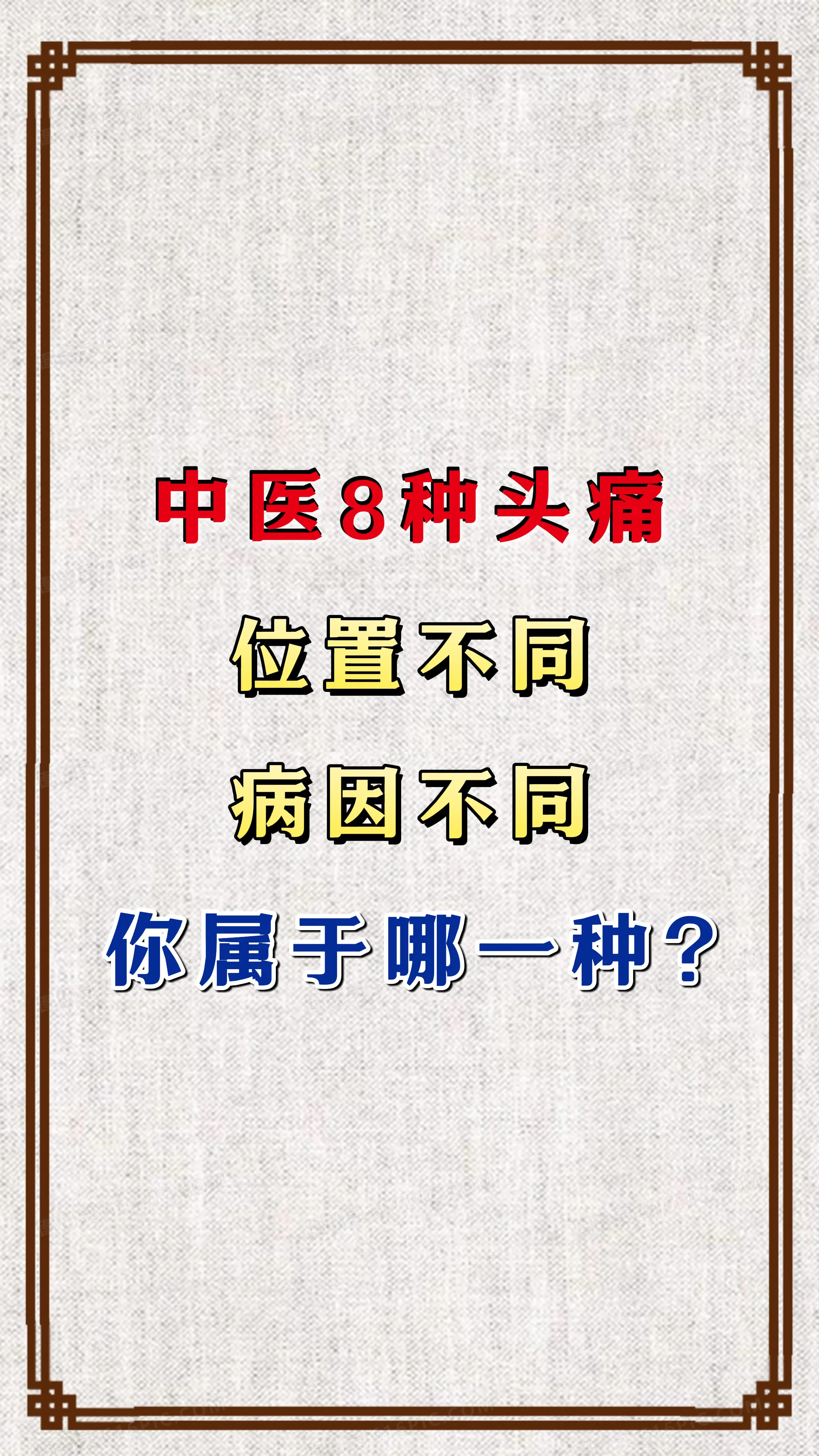 头痛位置不同，病因不同，你是哪一种？。健康科普
