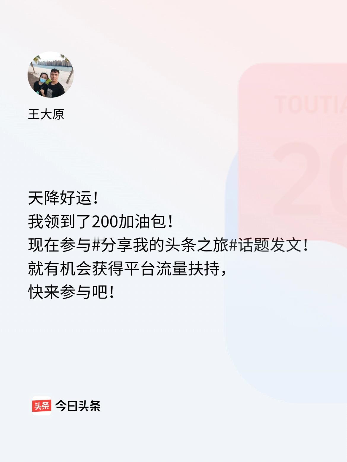 天降好运！我领到了200加油包！现在参与话题发文，就有机会获得平台流量扶持，快来
