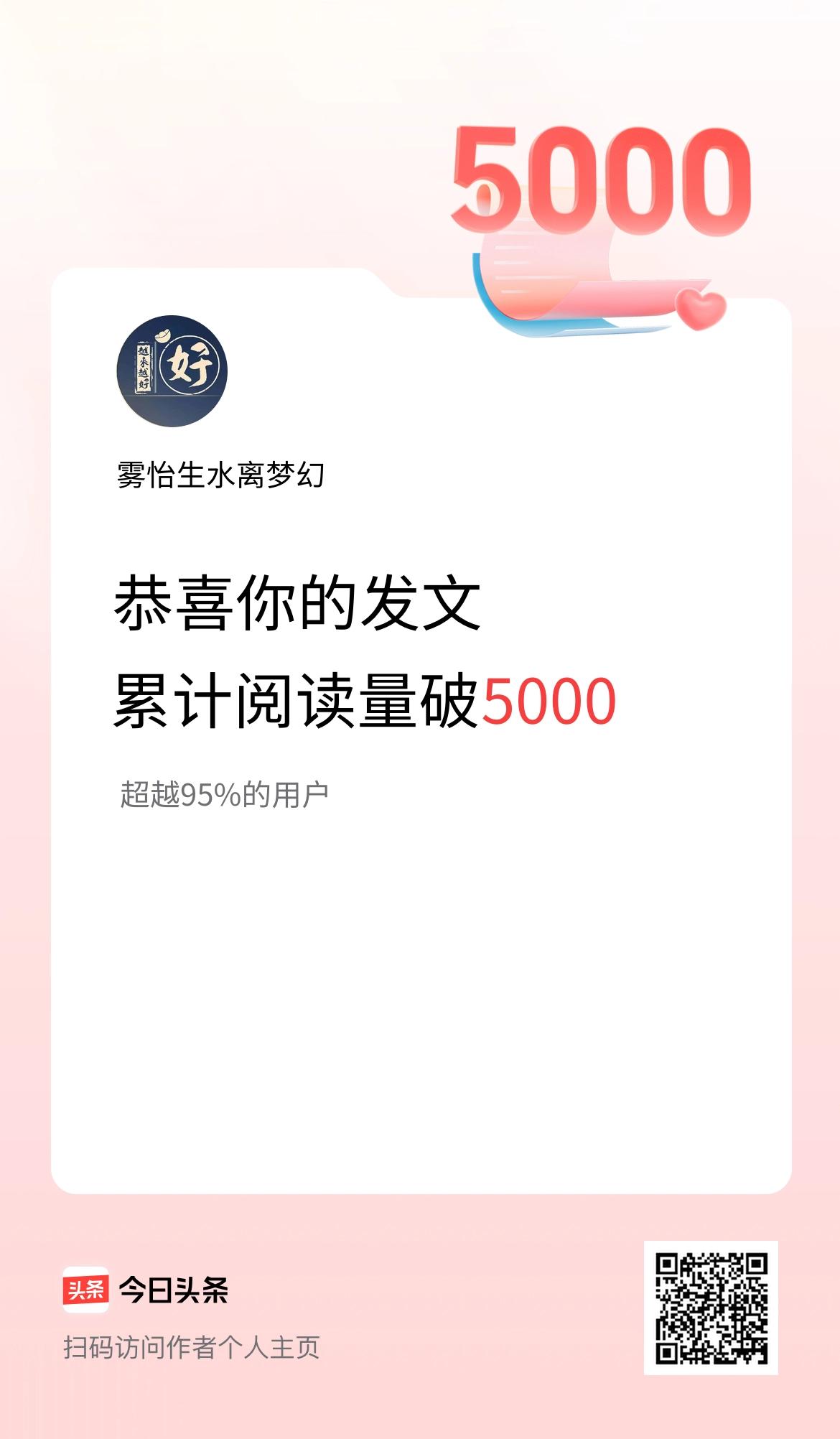🤝我在头条累计获得阅读量破5000啦！