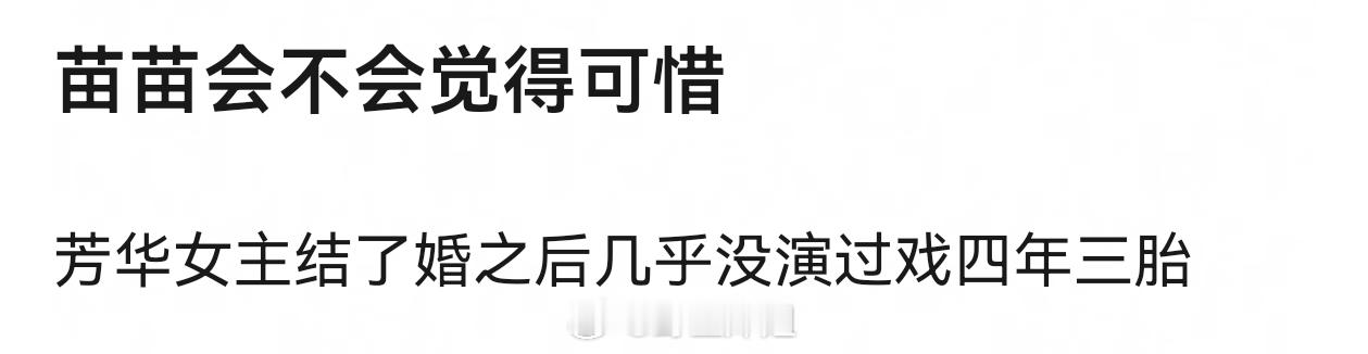 苗苗还想生第四胎呢，可能人各有志吧，我看她倒腾花园可开心了郑恺苗苗公开三胎小女儿