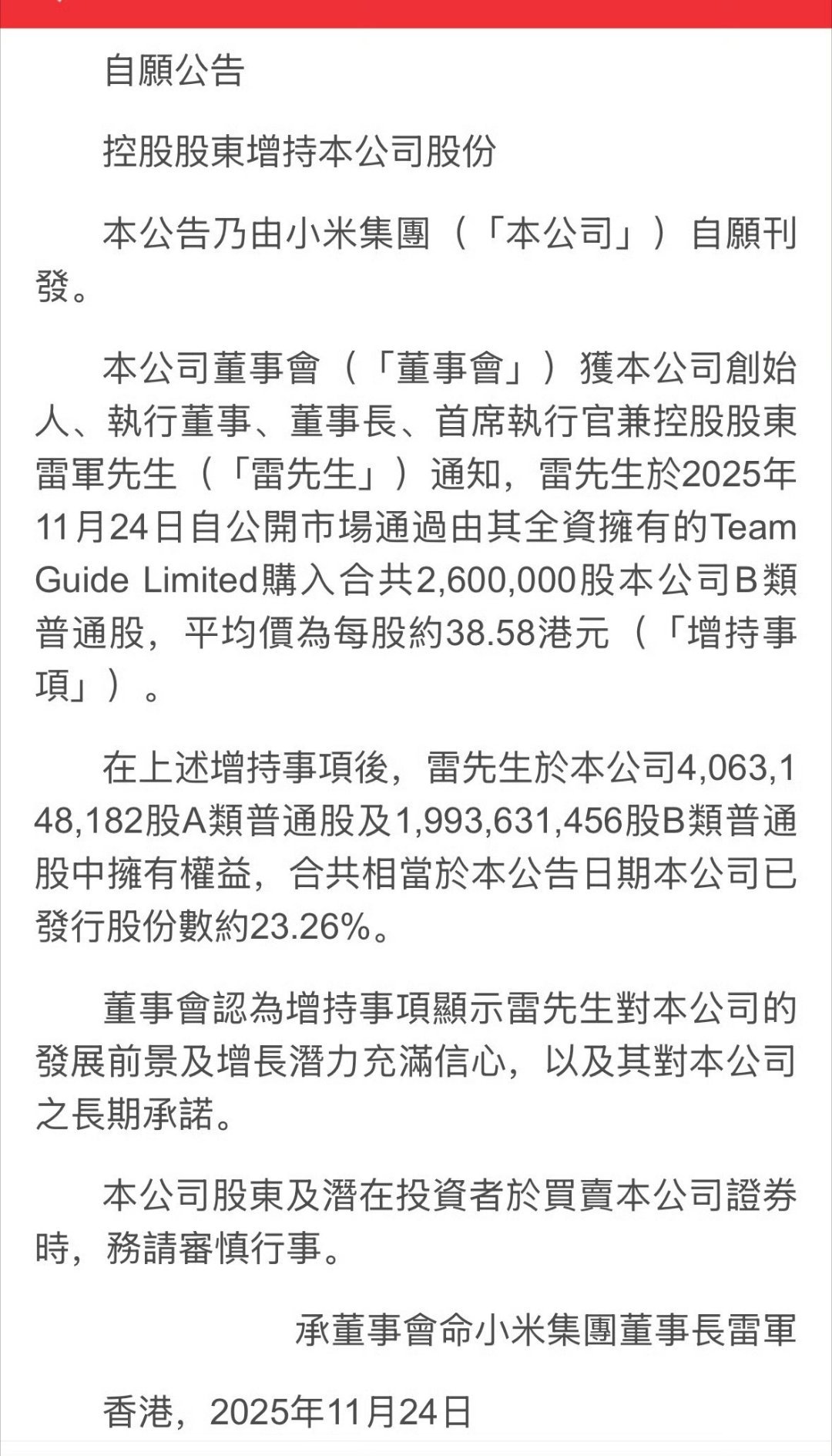 一亿港币对于雷总来说是小钱，相当于你有几千万的身家，花了一万块买了个股票。之前有