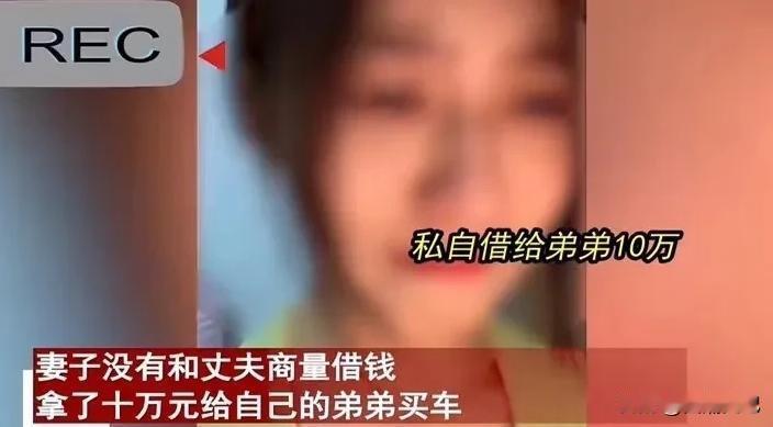 扶弟魔？女子不跟丈夫商量，就借给弟弟10万买车。丈夫得知后崩溃，与妻子大吵一架后