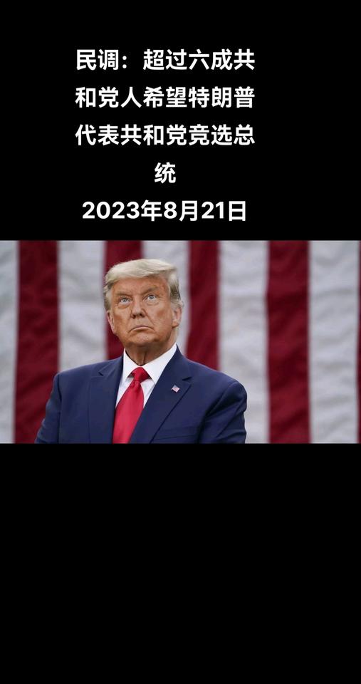 特朗普面对的法律麻烦虽然越来越多，但他在2024年总统选举共和党选民中的支持率仍