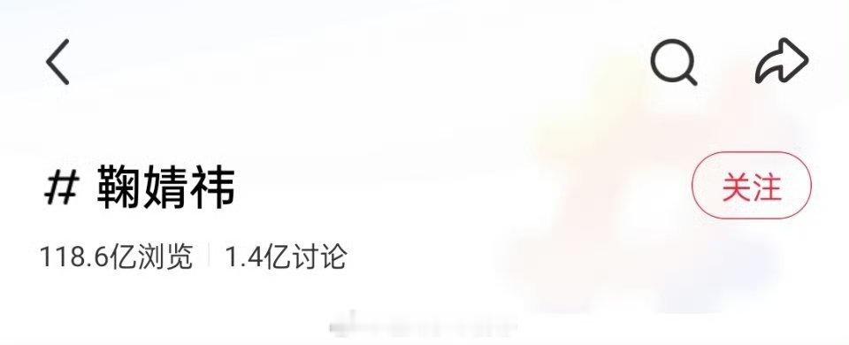 鞠婧祎小红薯讨论量破1.4亿了 