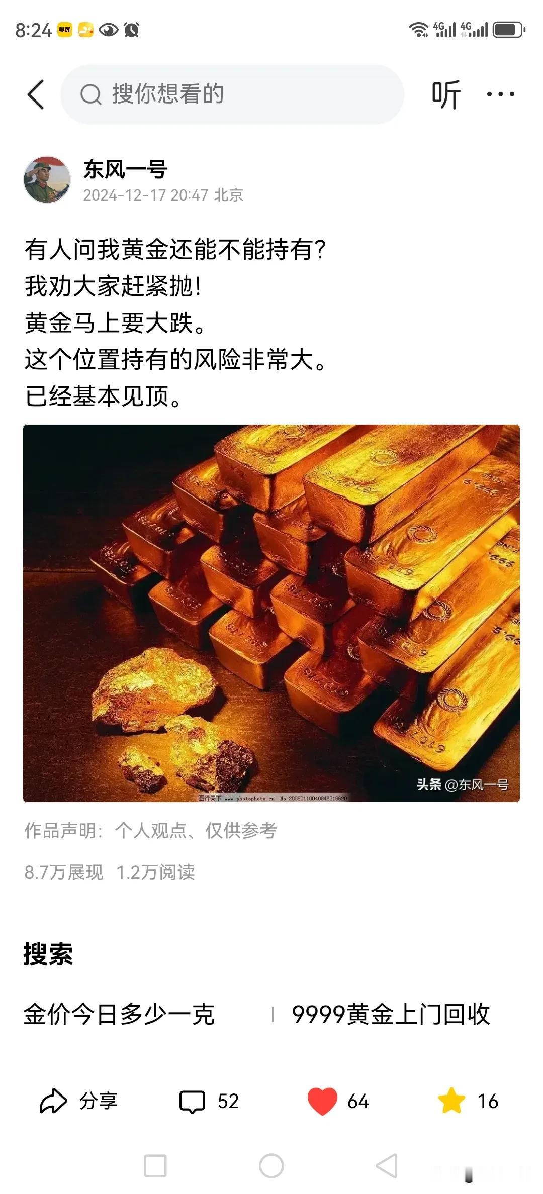 这是我17号8点的预警，黄金的上涨趋势已经结束，短期必然回调，而且做好大跌的准备