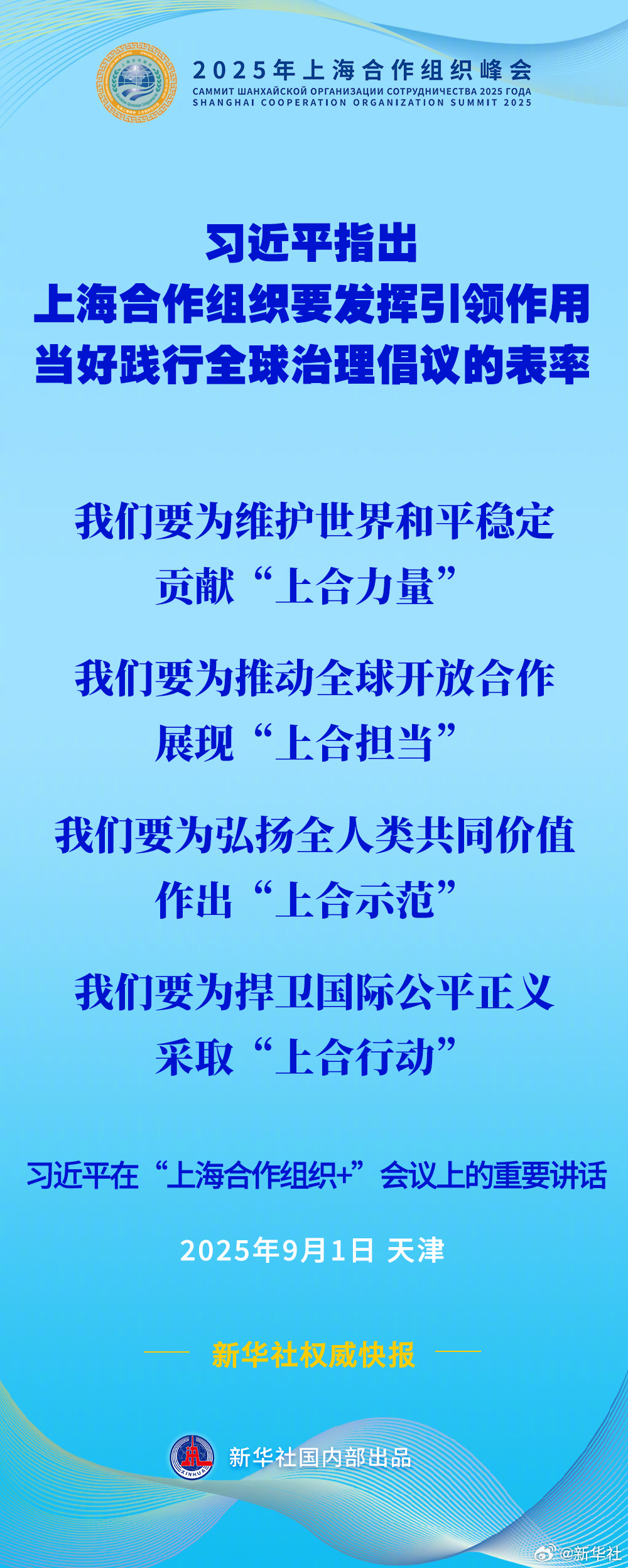 【习近平：上海合作组织要发挥引领作用，当好践行全球治理倡议的表率】国家主席习近平