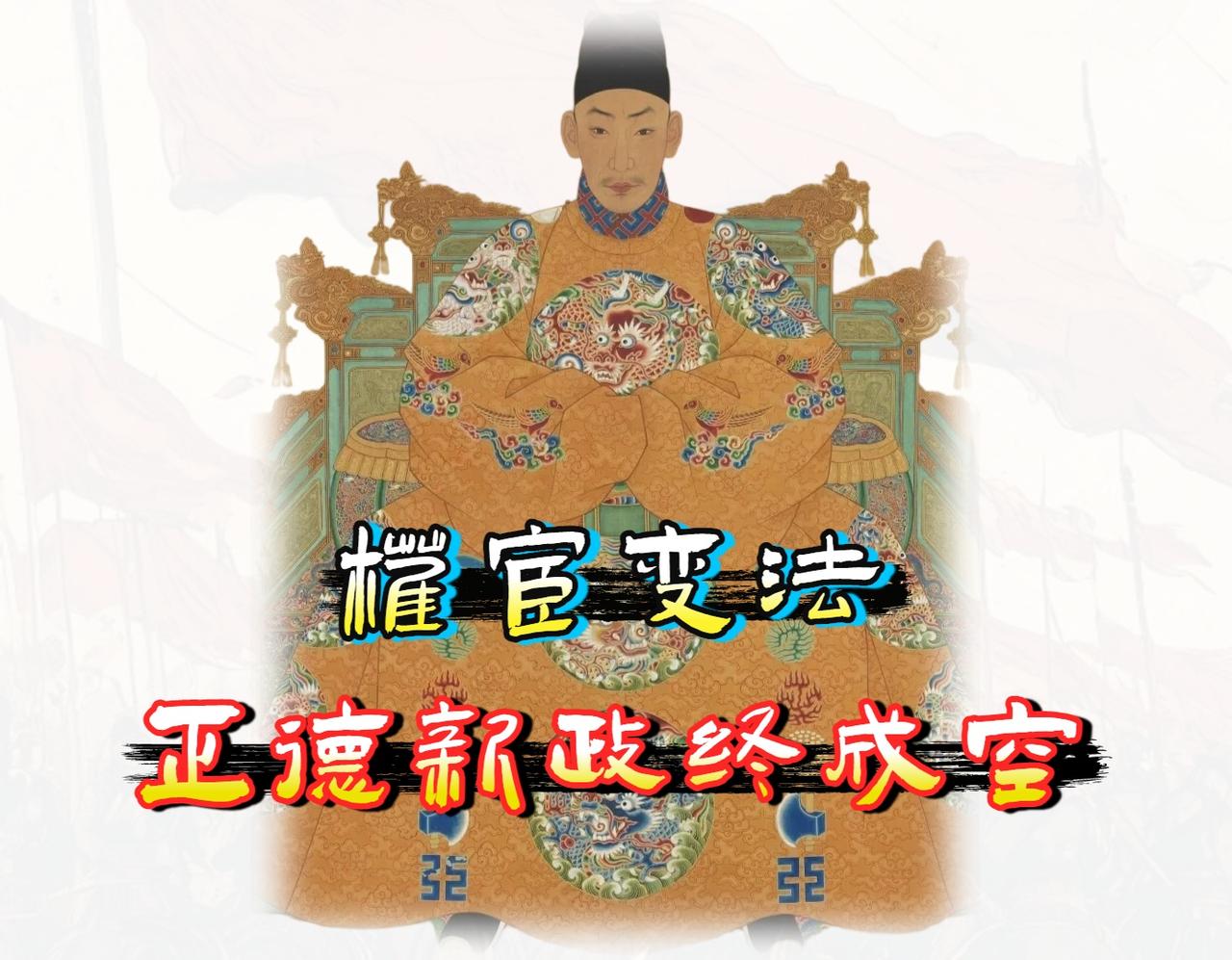 "立皇帝"、"八虎之首"、"贪腐成性"，这是明朝「大太监刘瑾」给人的第一印象。