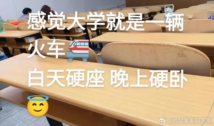1809感觉大学就是一辆火车，白天硬座晚上硬卧 