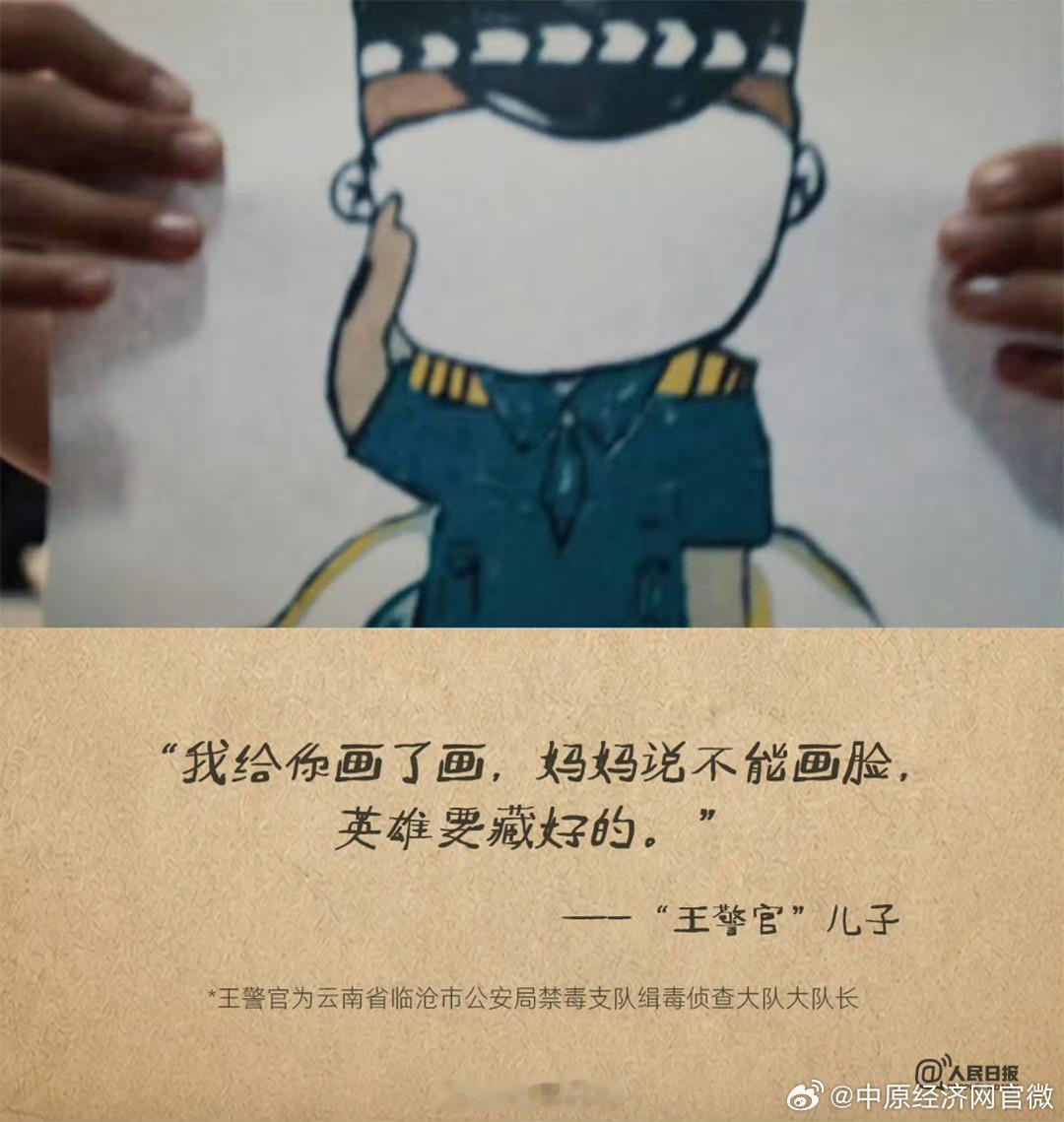 【妈妈说不能画脸】“我给你画了画，妈妈说不能画脸，英雄要藏好的。”——王警官儿子