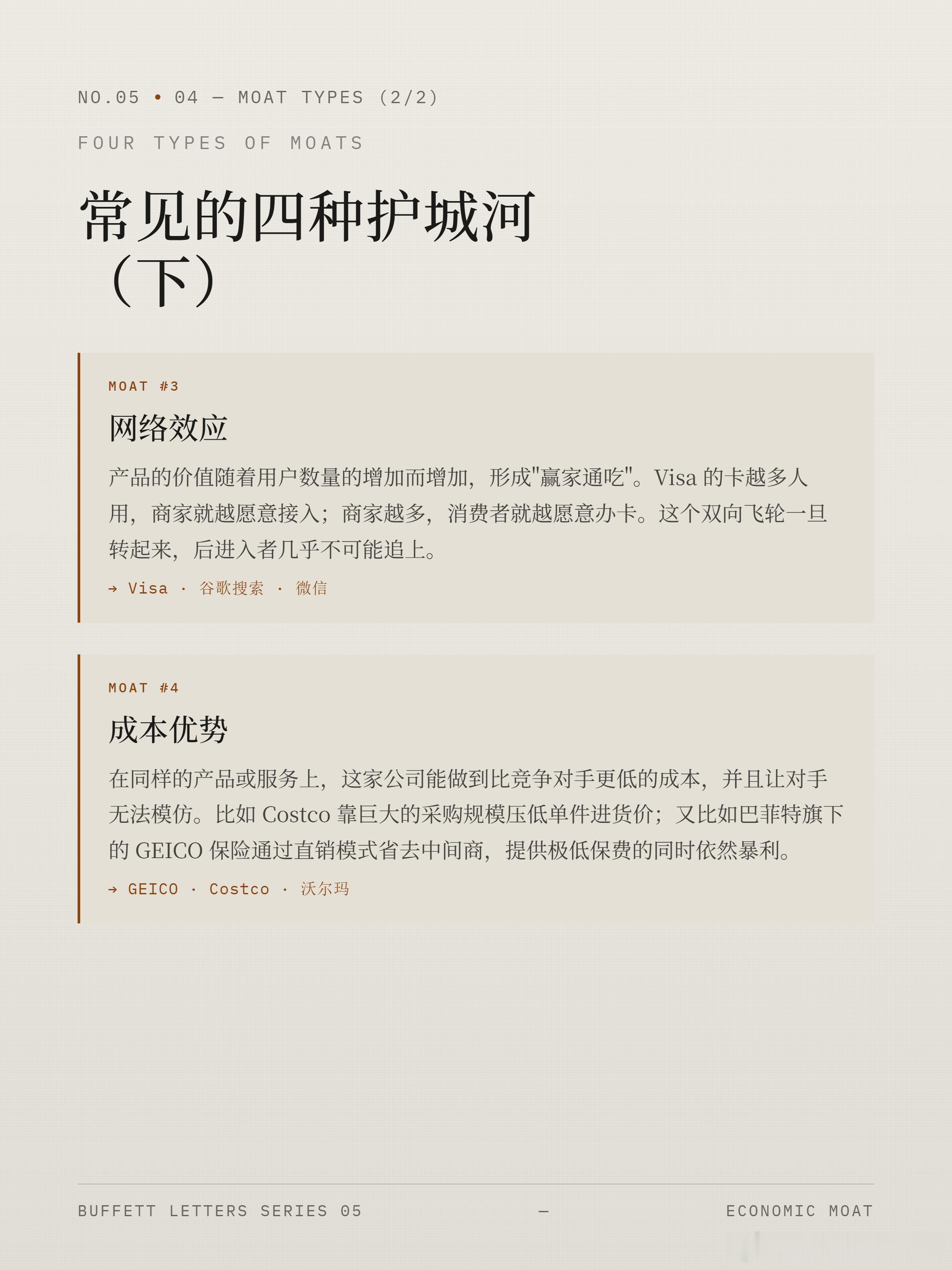 经典阅读：巴菲特的护城河 