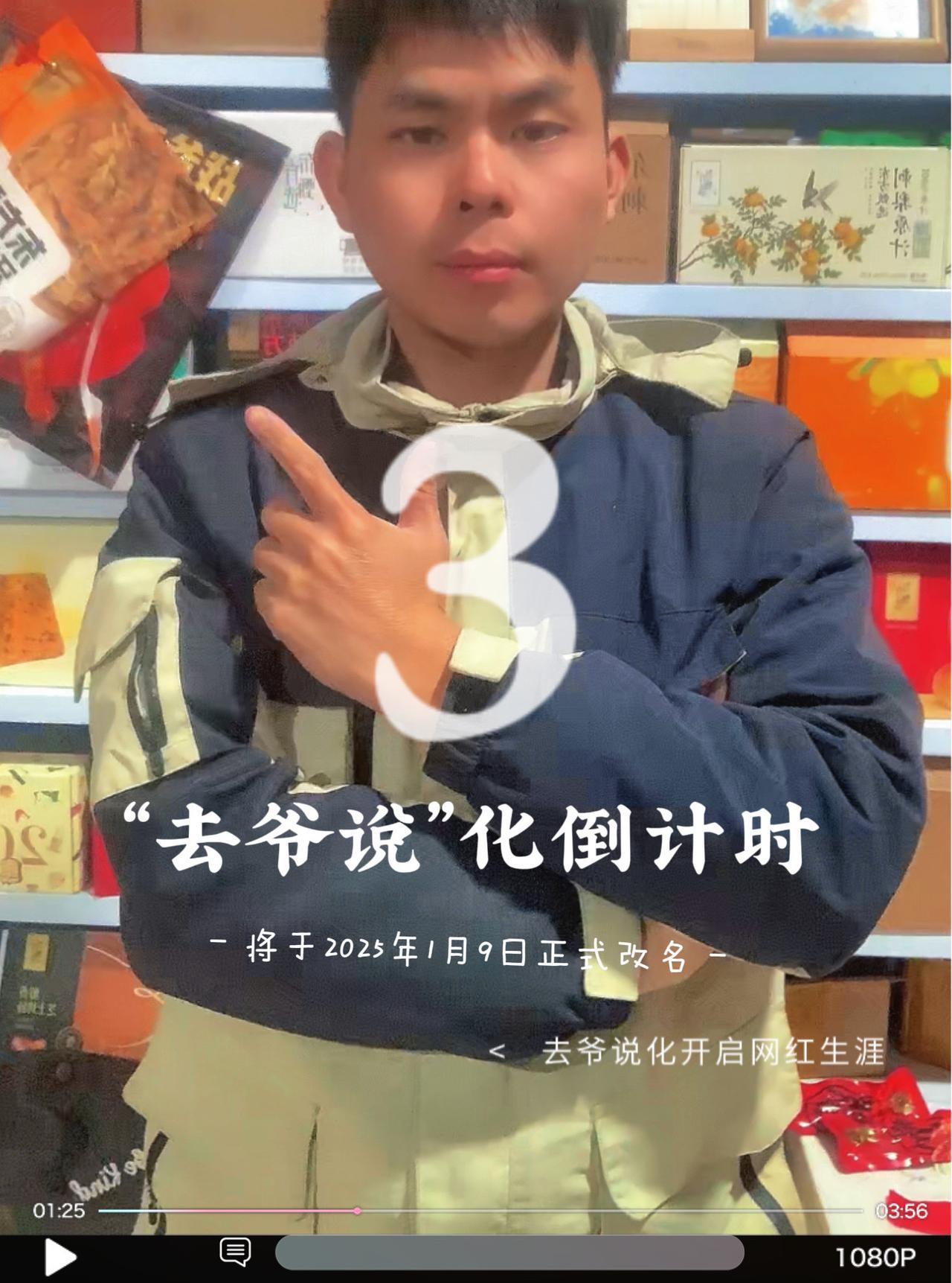 本人将于2025年1月9日开始“去爷说”化，正式开启网红生涯，敬请期待！