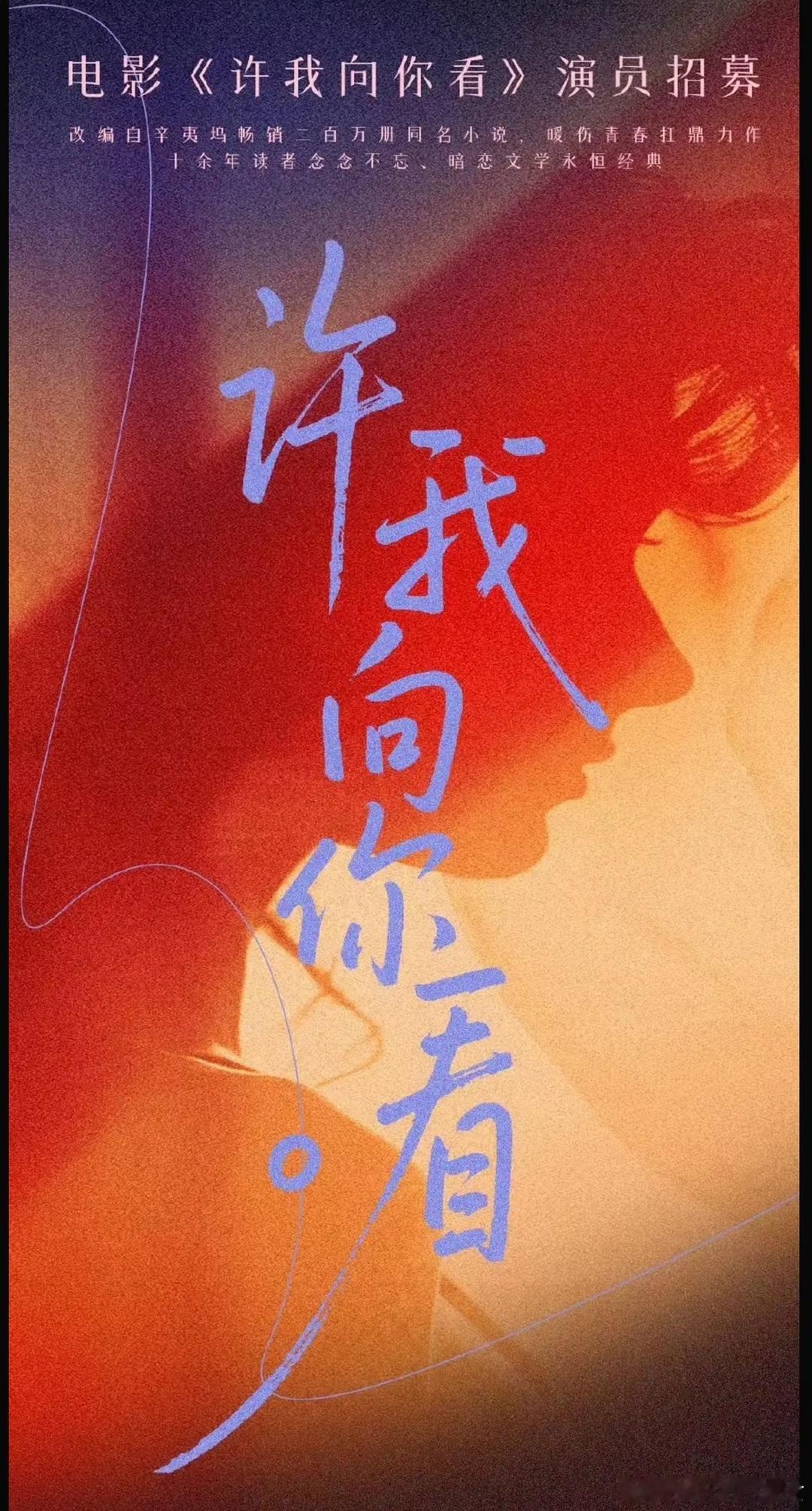 不敢相信 《许我向你看》竟然要影视化了。。。哪个女明星敢接，真的不怕被骂吗？拍出