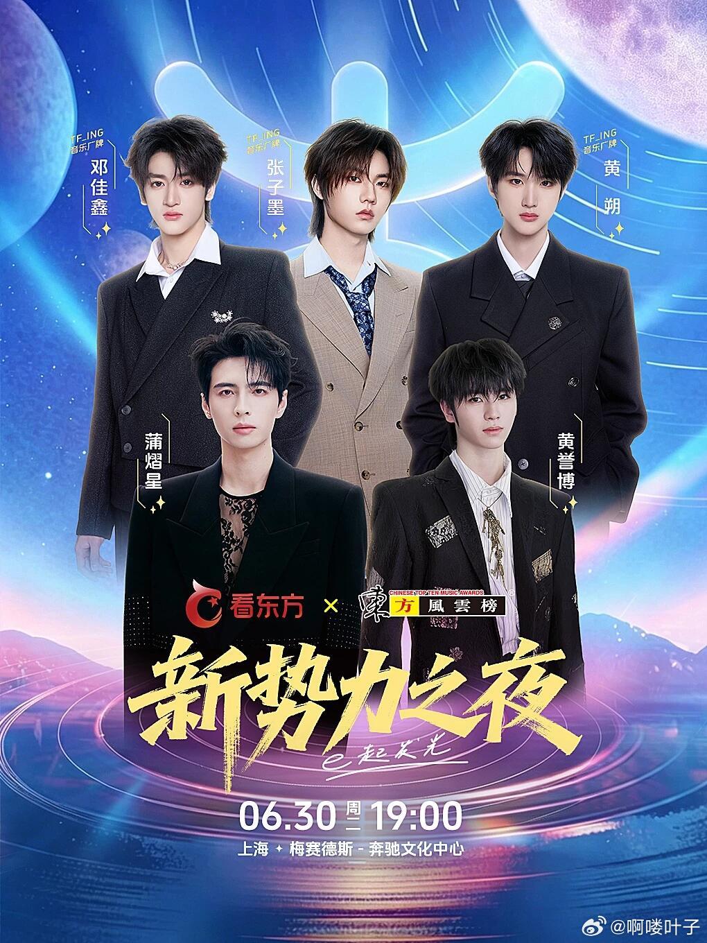 东方风云榜全阵容来袭‼️6月29日：穆祉丞、刘宇宁、蒲熠星、沙一汀、张峻豪、汪苏