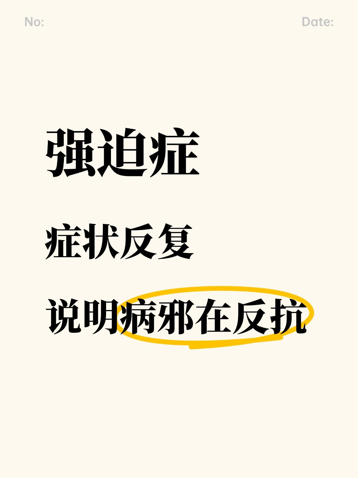 强迫症用中药治疗过程中，有相当一部分患者会出现病情好转后又反复。
这种状况不要害