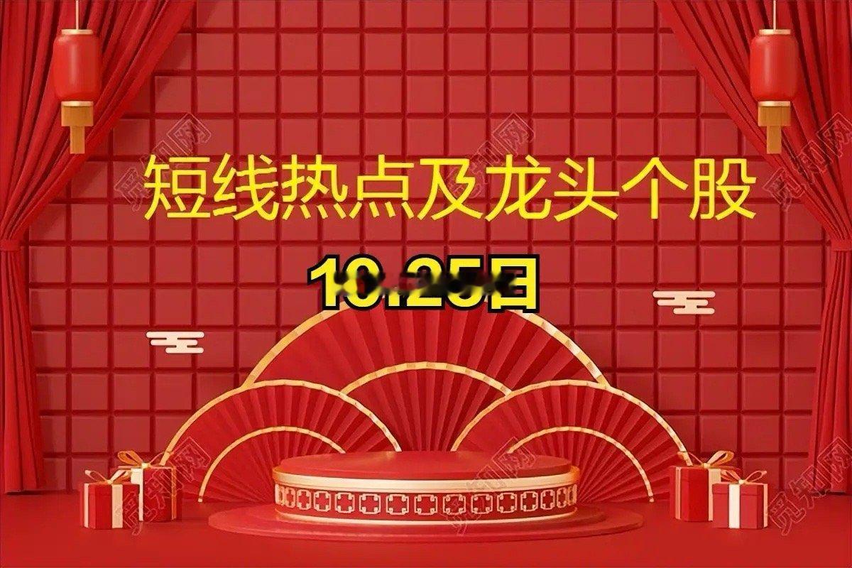 明天最值得关注的三个情绪方向及汇总 12.25日重点关注的热门方向及相关情绪核心