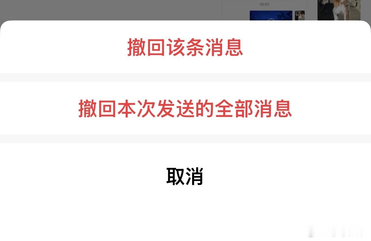 微信的更新真的绝了～必须给产品经理加鸡腿啊新出的“一键撤回全部”功能简直是手滑党