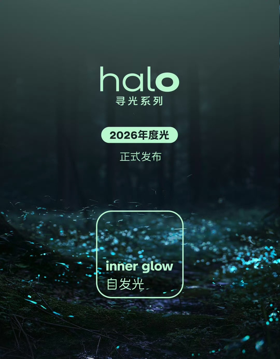太戳审美了！萤火虫halo寻光新车预告狠狠拿捏氛围感，7月20日正式亮相。随光变