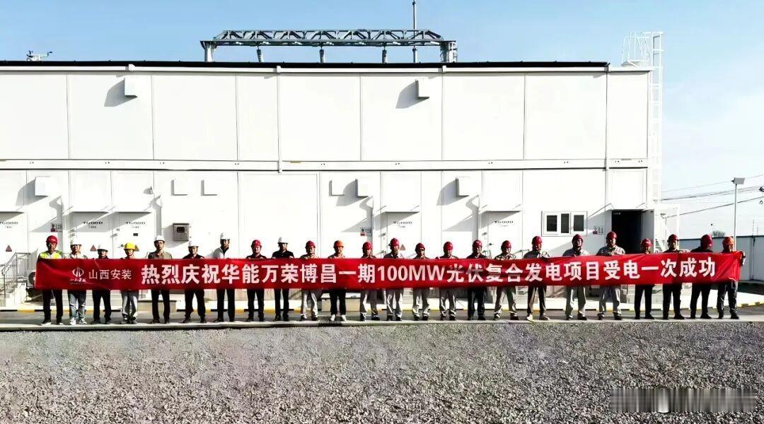 华能万荣博昌一期100MW光伏复合发电项目首次并网发电成功。
该项目位于山西省运