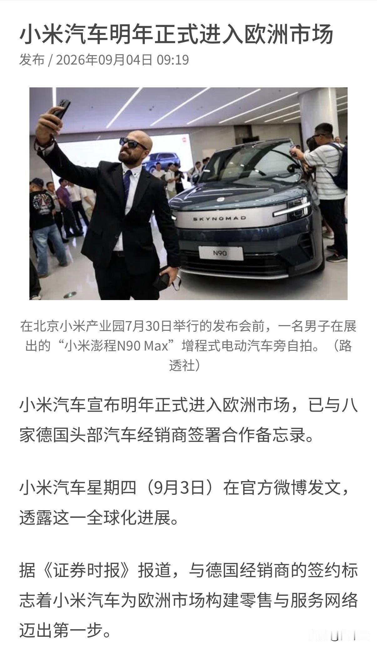 准备了这么久，终于
小米官宣进入欧洲，
海外汽车市场又增加一个强劲的“玩家”，