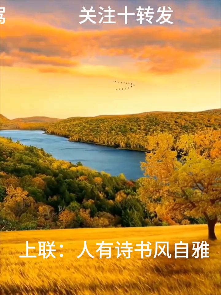 上联：人有诗书风自雅。下联：人有诗书风自雅。
文笔挑战，看你的！