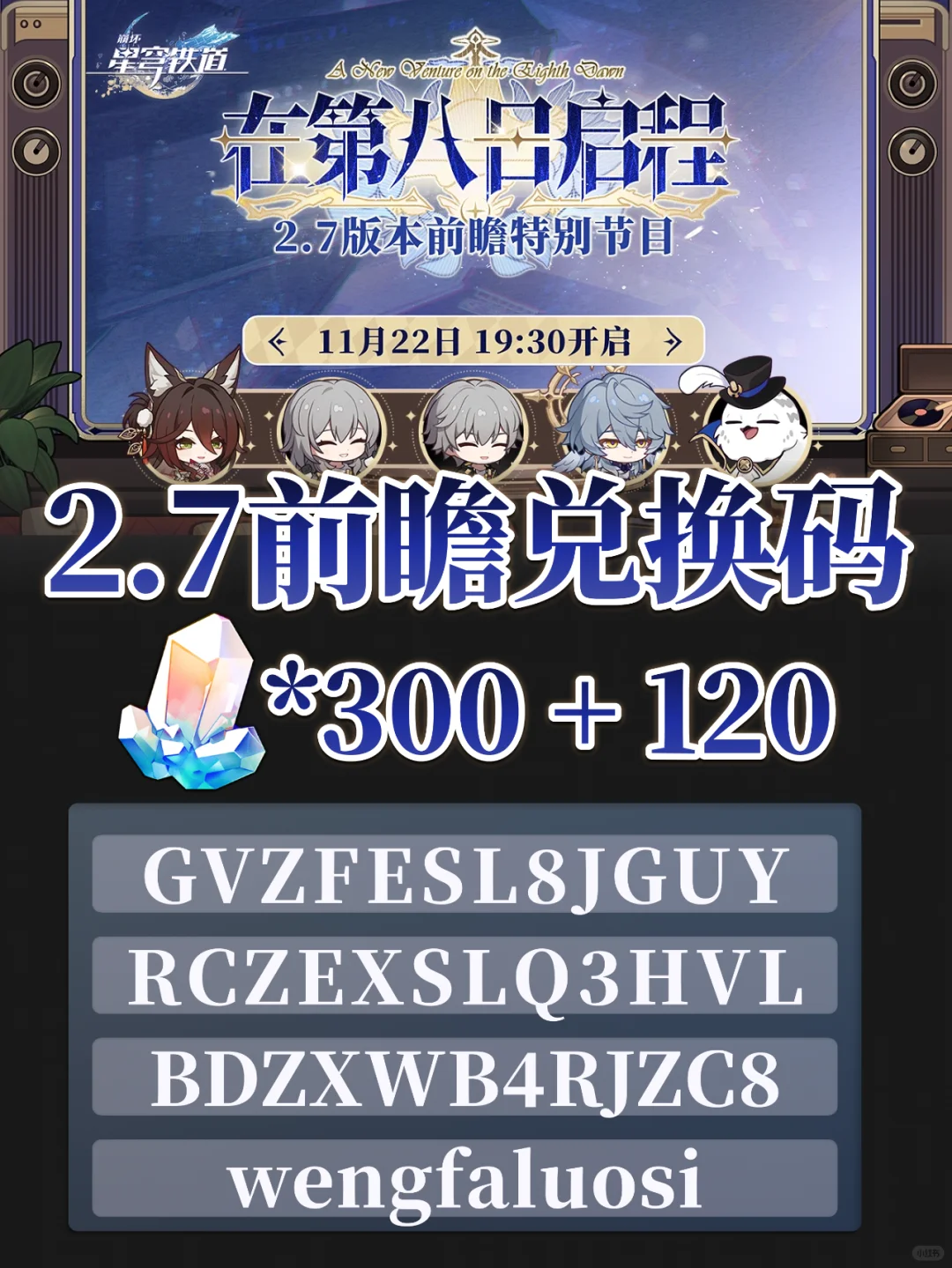 星铁2.7前瞻丨300星琼兑换码来咯~