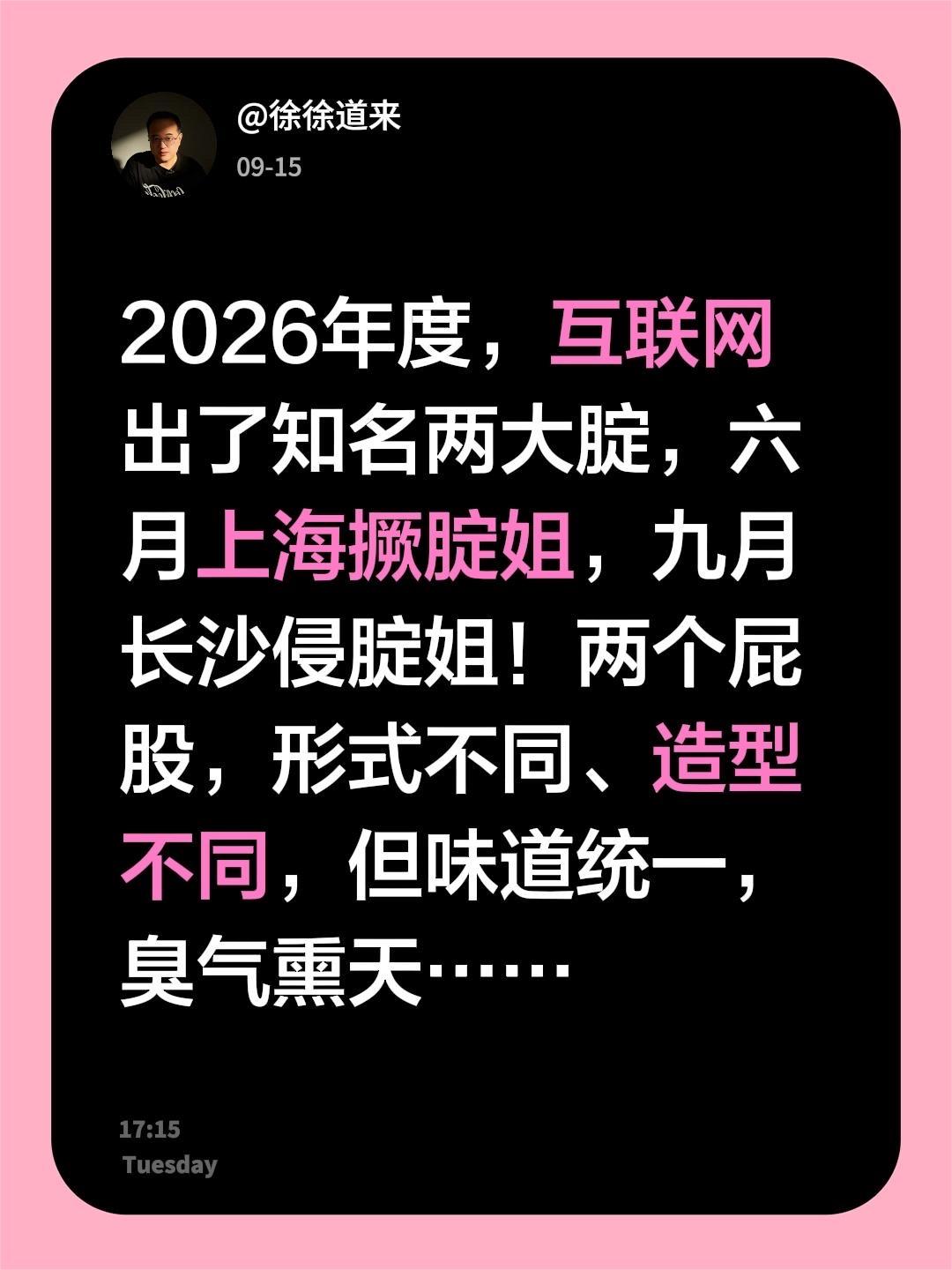 我评论了@黄山老程 的作品：
2026年度，互联网出了知名两大腚，六月上海撅腚姐