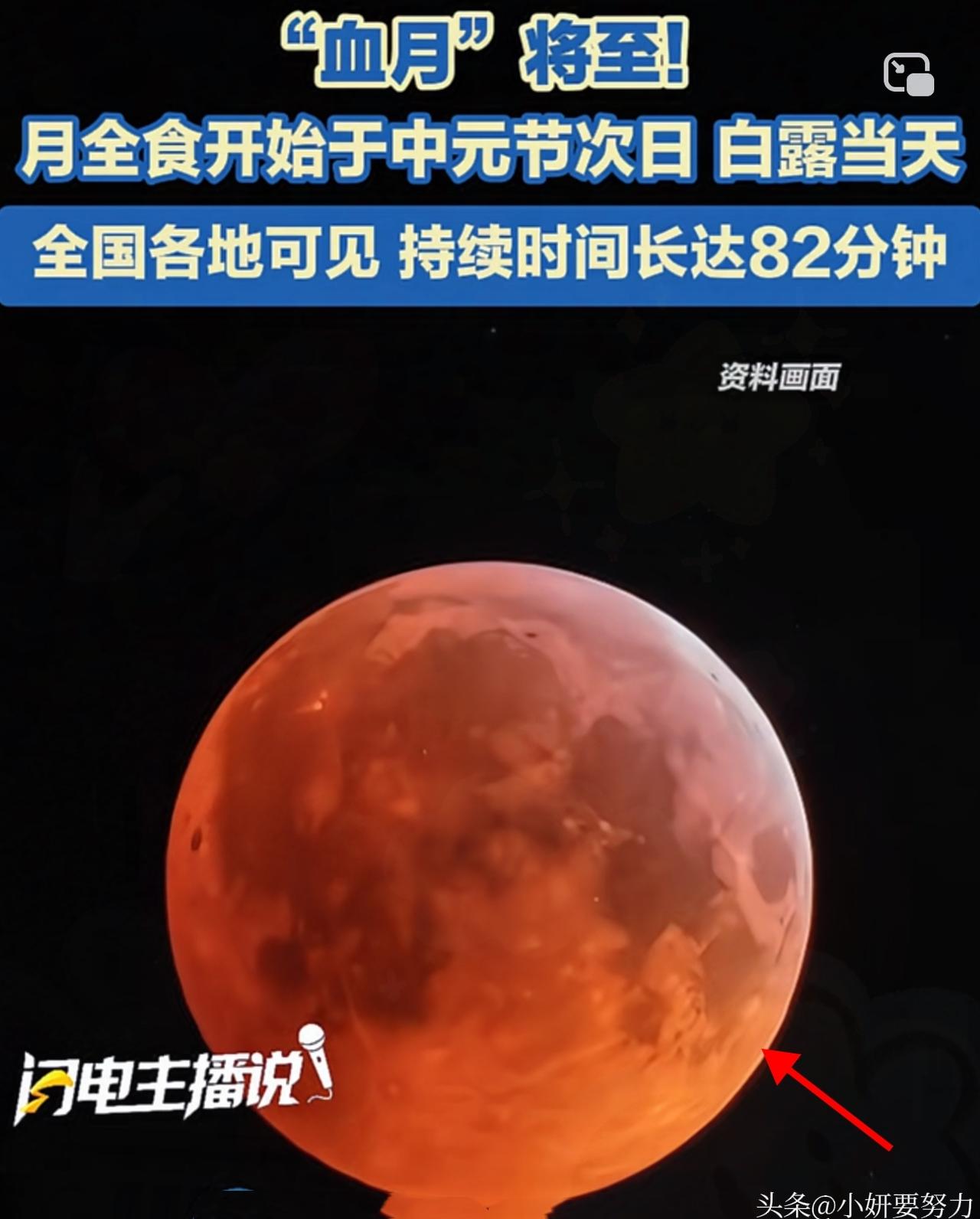 友友们准备好熬夜了吗？
9月7日夜间至8日凌晨
一场超震撼的月全食将现身大家视野
