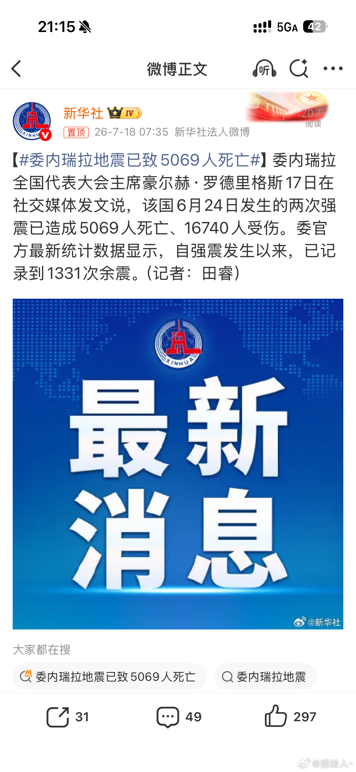 委内瑞拉地震已致5069人死亡没写震级，直接写的伤亡人数，哎，愿平安渡过难关 