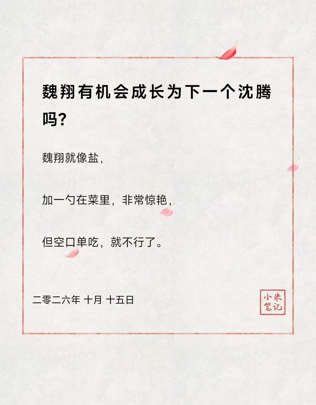 魏翔有机会成长为下一个沈腾吗？