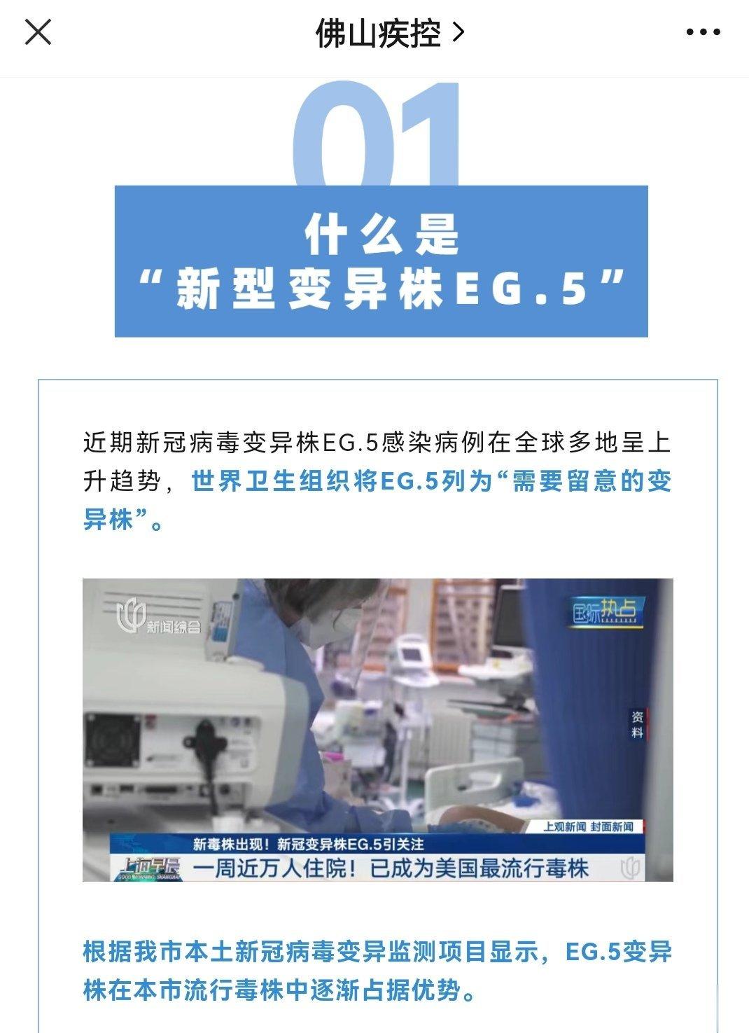 #佛山疾控通报发现新冠新毒株#近期新冠病毒变异株EG.5感染病例在全球多地呈上升