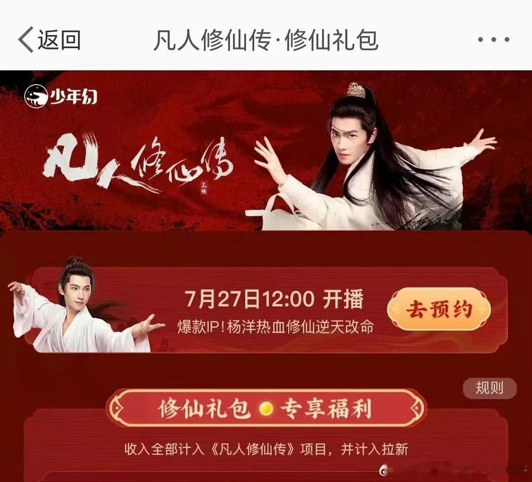 杨洋、金晨的《凡人修仙传》定档7月27日👖开播 ​​​