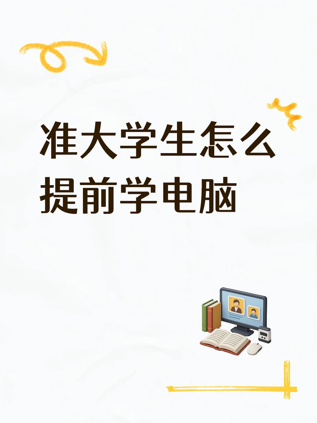 今年刚高考完，怎么提前学电脑