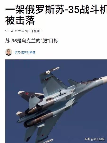 乌空军今天（7月8日）击毁了一架俄罗斯第四代苏-35多用途战斗机。乌克兰武装部队