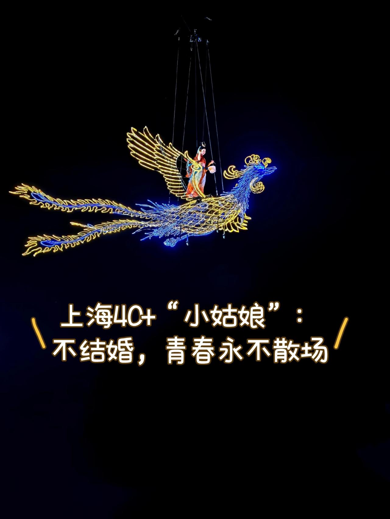 上海40+“小姑娘”：不结婚，青春永不散场
在上海，88年出生的姑娘还被亲切地叫