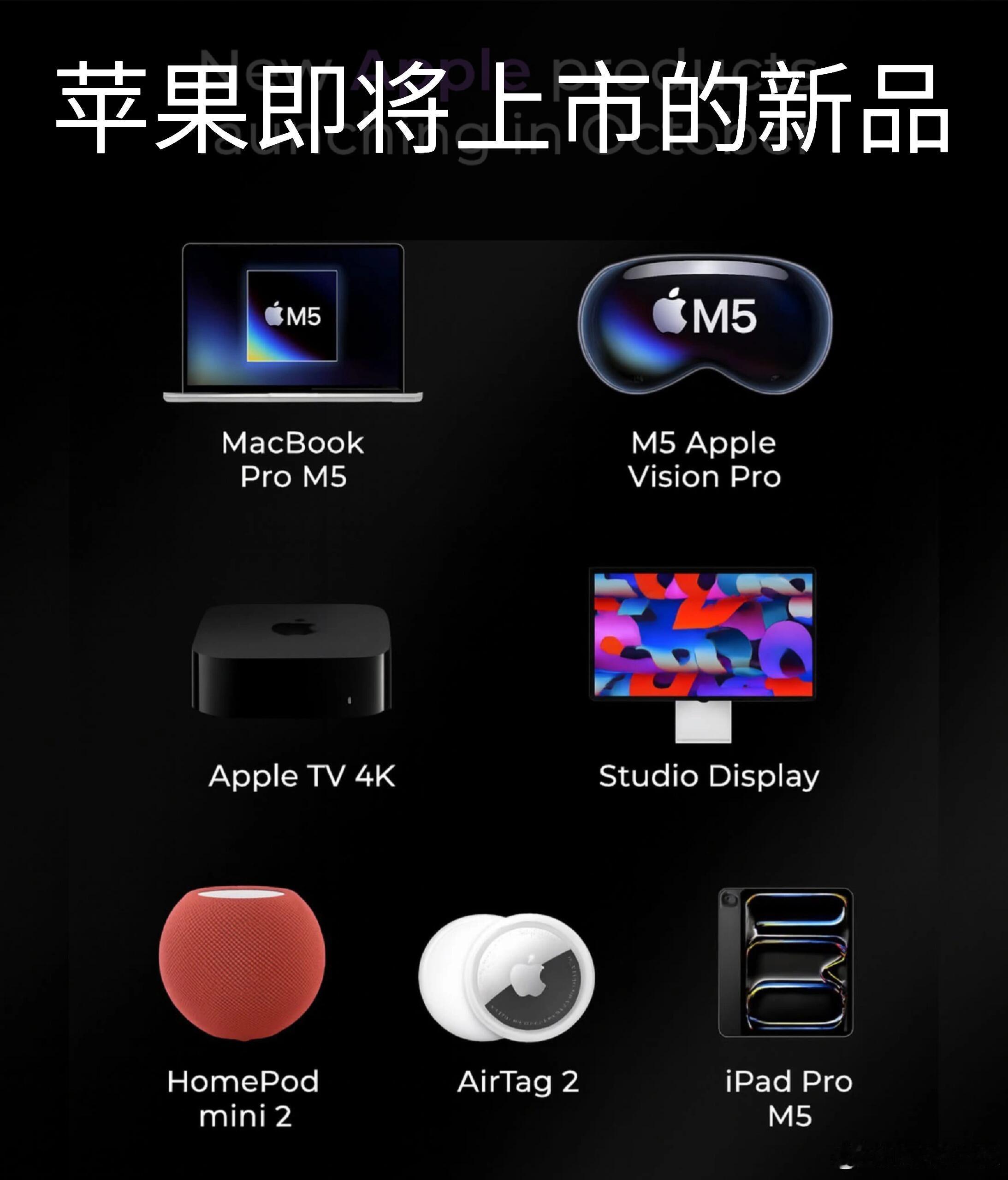 苹果即将上市新品，你最期待哪一个？？ ​​​