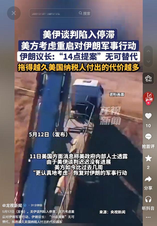 5月12日美伊谈崩，战争阴云又起！伊朗硬刚：不接受14点方案免谈

麻烦看官老爷