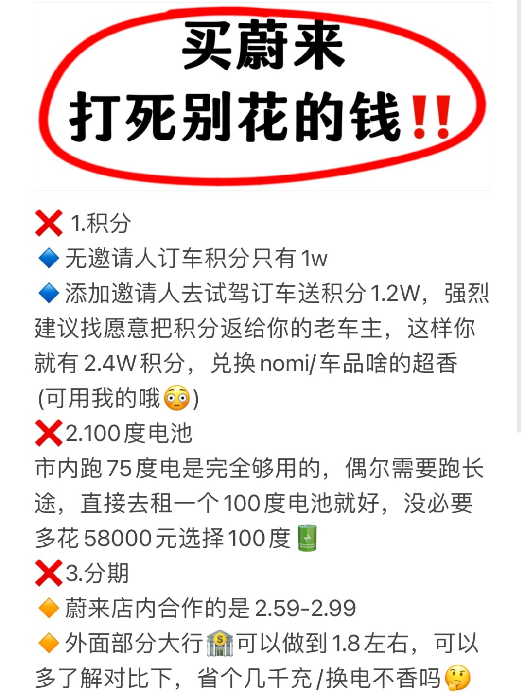 24年买蔚来的注意‼️这15个环节能省则省✅