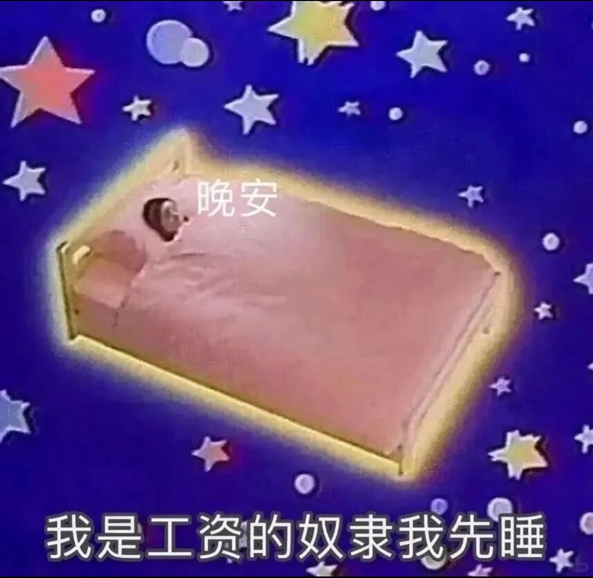 那晚安了宝宝（退出所有的聊天+手机静音加盖好孤独的被子+产生了一点负面情绪然后和