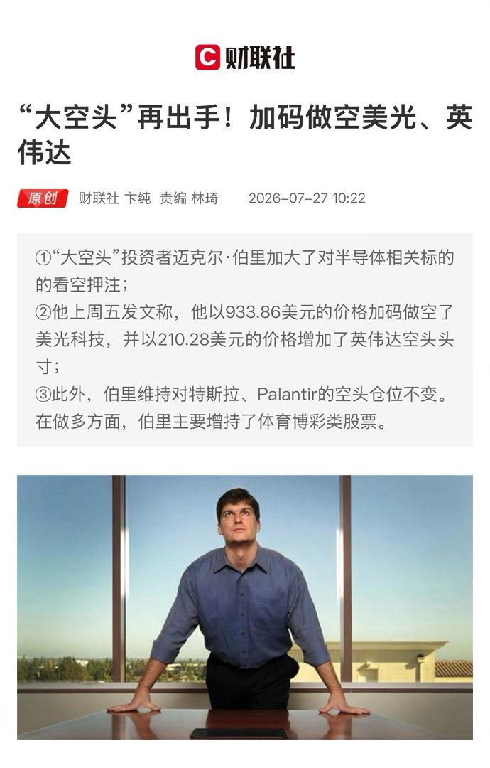 【 “大空头”再出手！加码做空美光、英伟达 】　　（财联社  2026-07-2
