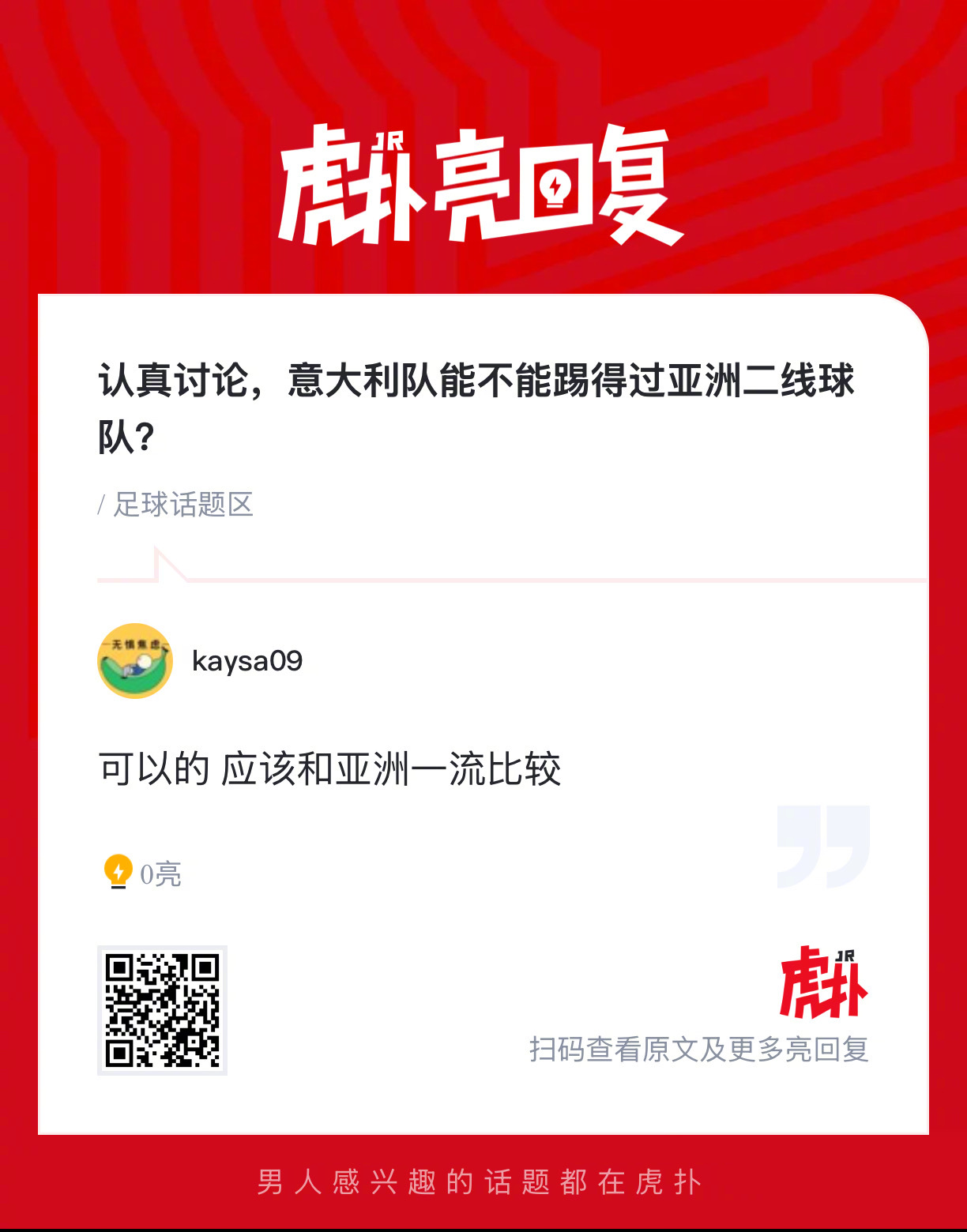 意大利队能不能踢得过亚洲二线球队？ 