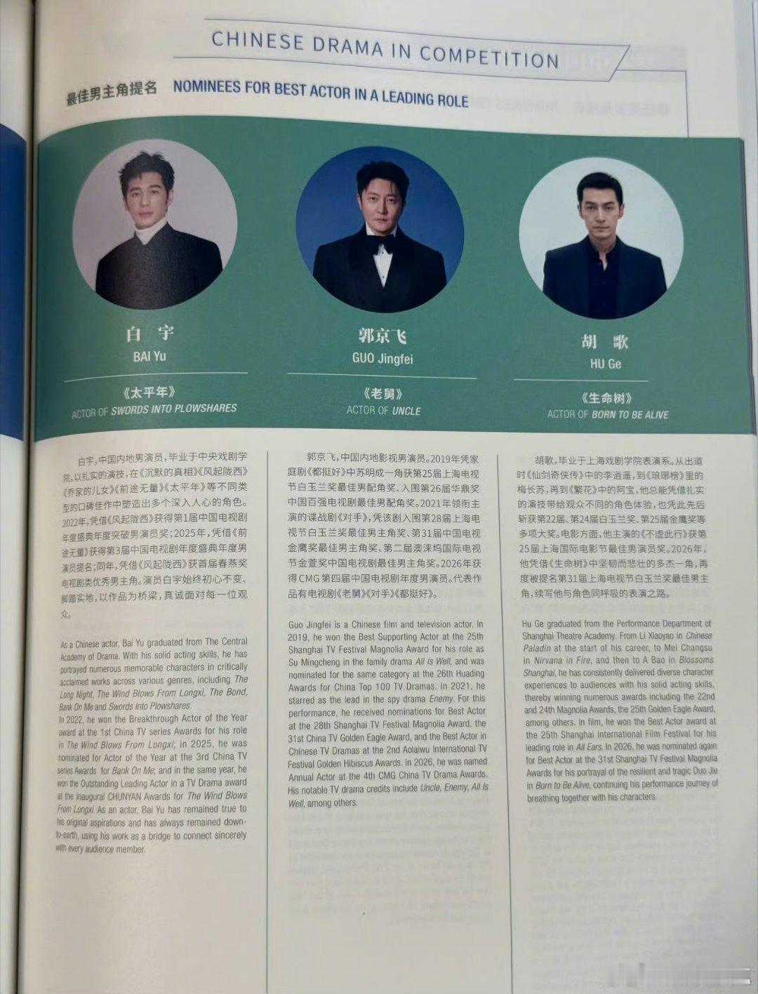 白玉兰场刊最佳男主角肖战、于和伟、白宇、郭京飞、胡歌的个人简介来了，本届白玉兰太