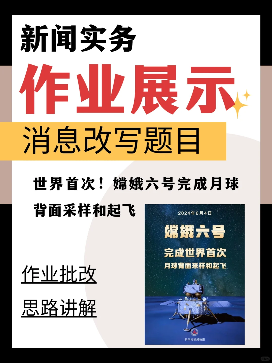 【消息改写】优秀作业赏析📝嫦娥六号