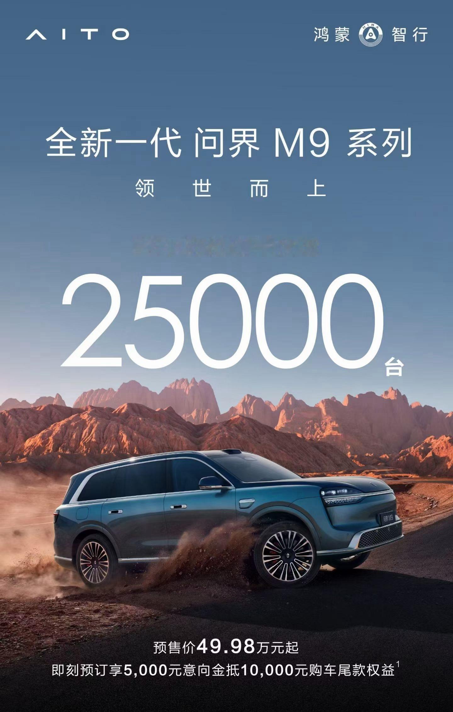 全新一代问界M9，25000台预定。字少事大 