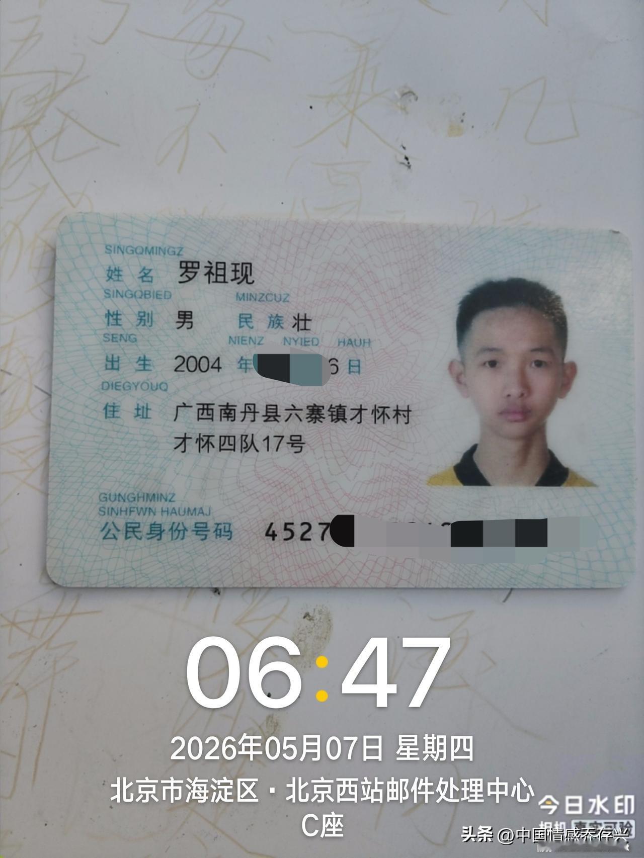 今天捡到身份证一张，本人及其熟悉的人希望见到后来北京西站邮件处理中心2号门岗领取