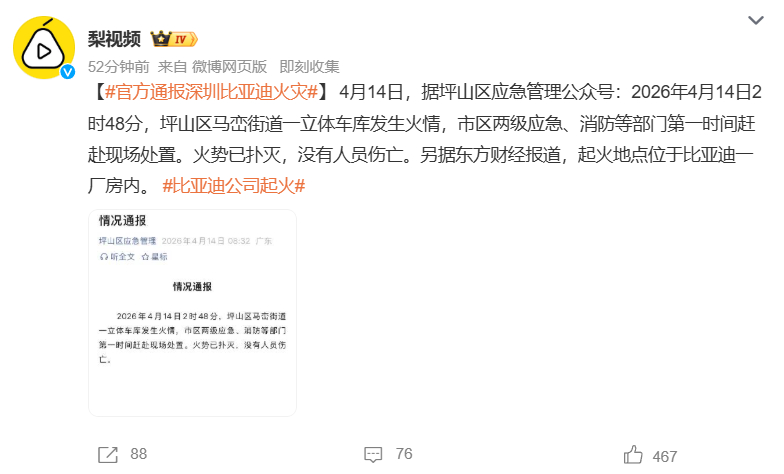 【官方通报深圳比亚迪火灾】4月14日，坪山区应急管理公众号发布消息：2026年4